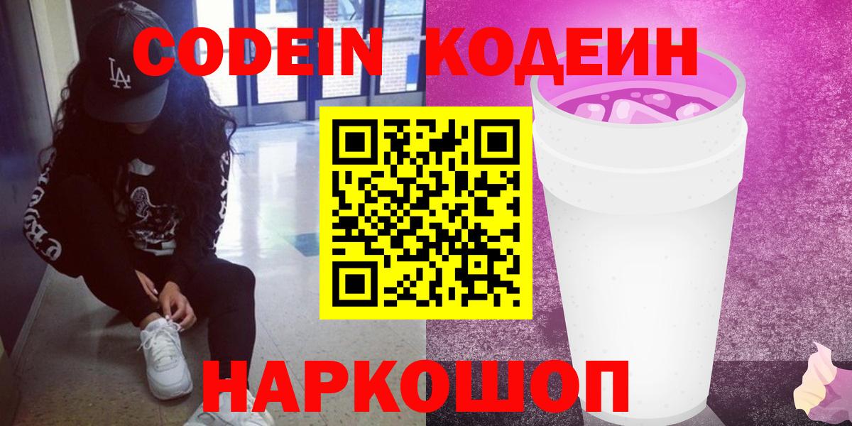 Мурманск  Кодеин Purple Drank  Вход с VPN 