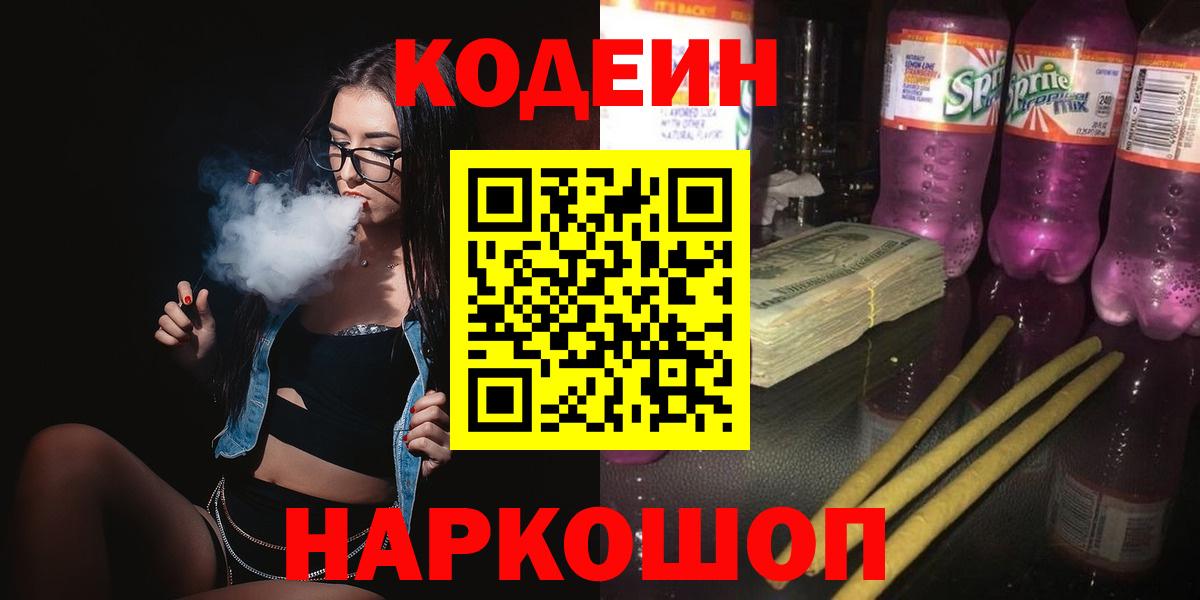Codein напиток Lean (лин) Мурманск